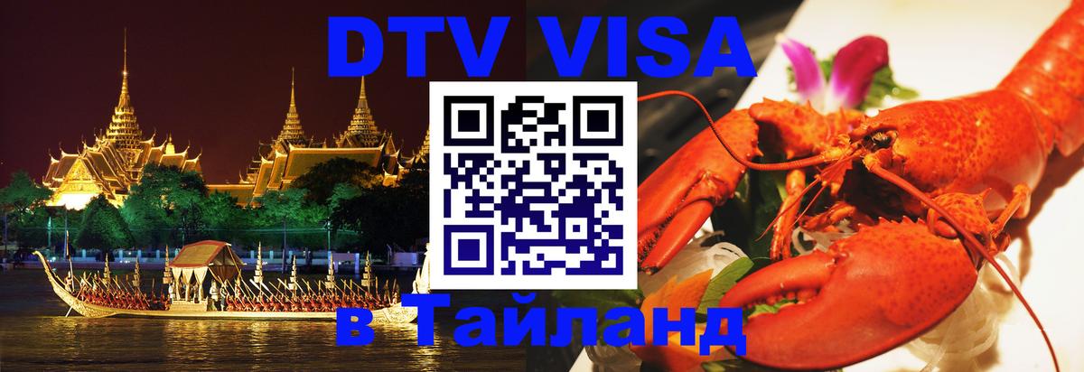 DTV Visa Thailand — прайс и условия, виза без дополнительных документов - Одинцово 