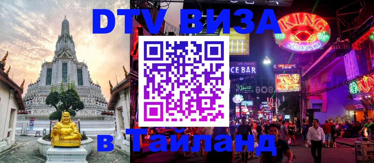 DTV (ДТВ) visa Таиланд Одинцово 