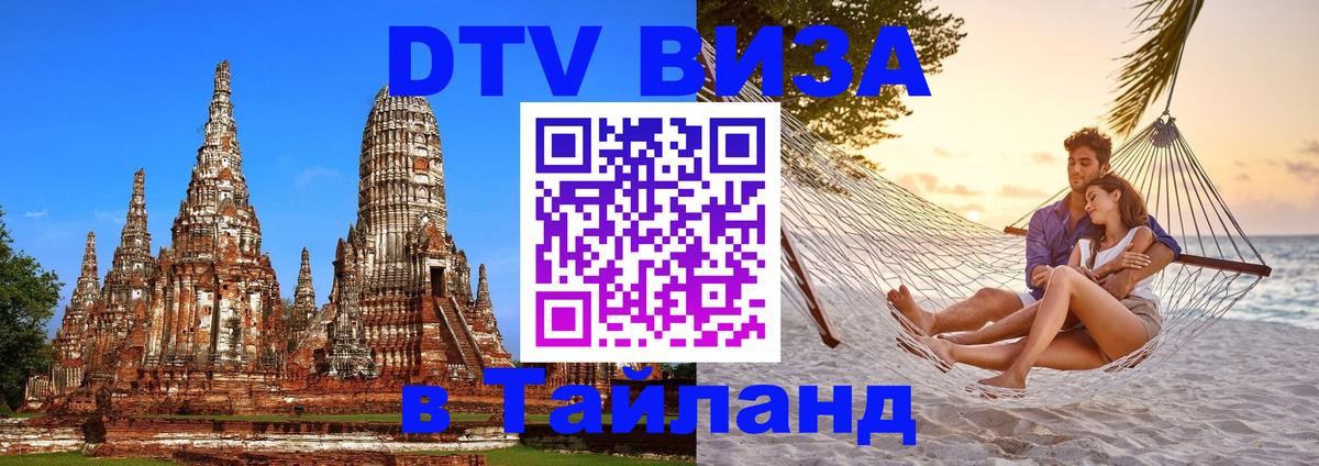 Destination Thailand Visa (DTV виза) 